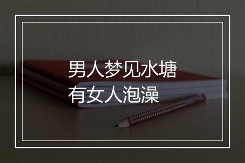 男人梦见水塘有女人泡澡