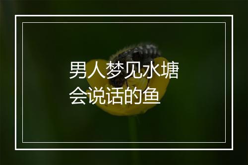 男人梦见水塘会说话的鱼