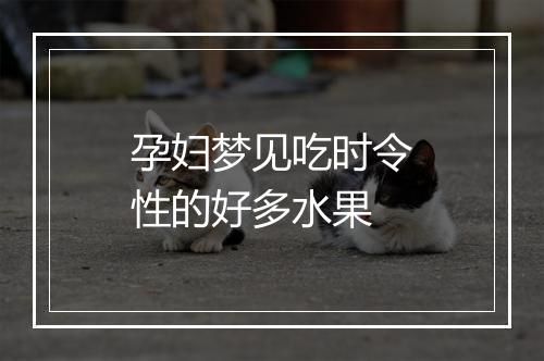 孕妇梦见吃时令性的好多水果