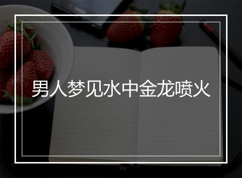 男人梦见水中金龙喷火