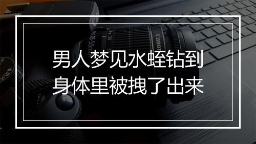 男人梦见水蛭钻到身体里被拽了出来