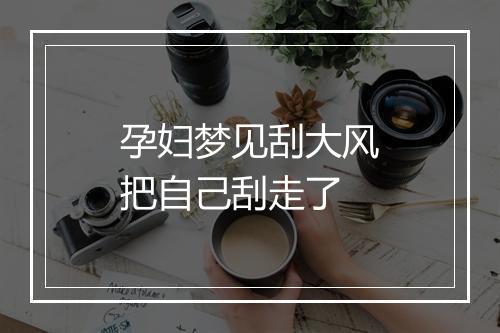 孕妇梦见刮大风把自己刮走了