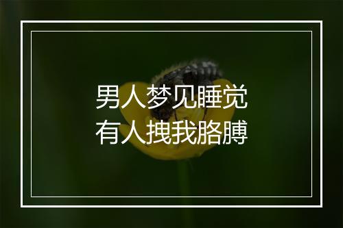 男人梦见睡觉有人拽我胳膊