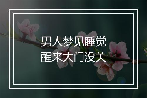 男人梦见睡觉醒来大门没关