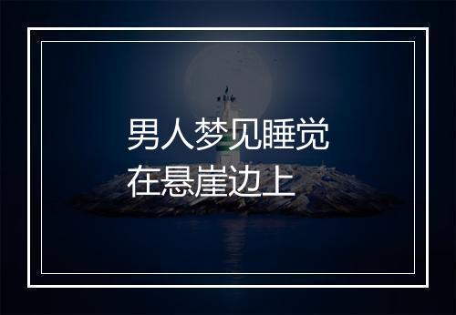 男人梦见睡觉在悬崖边上