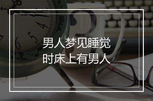 男人梦见睡觉时床上有男人