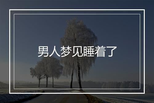 男人梦见睡着了