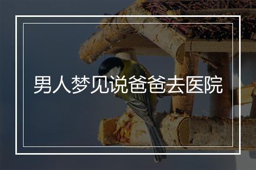 男人梦见说爸爸去医院