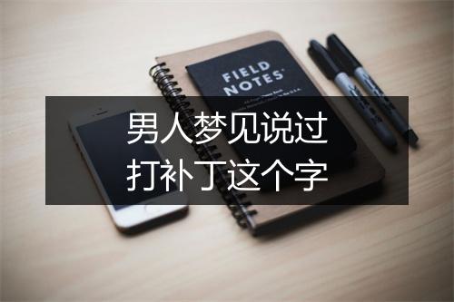 男人梦见说过打补丁这个字