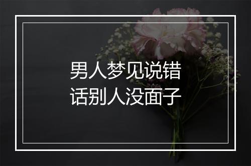 男人梦见说错话别人没面子