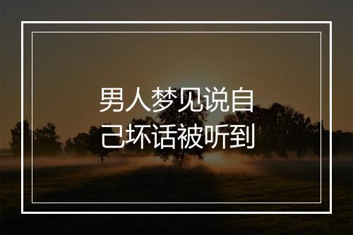 男人梦见说自己坏话被听到