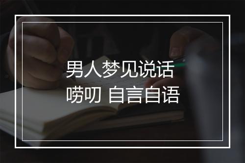 男人梦见说话 唠叨 自言自语