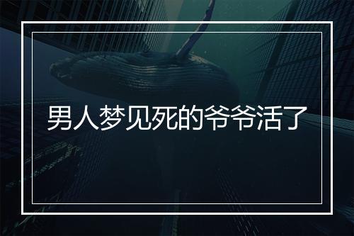 男人梦见死的爷爷活了