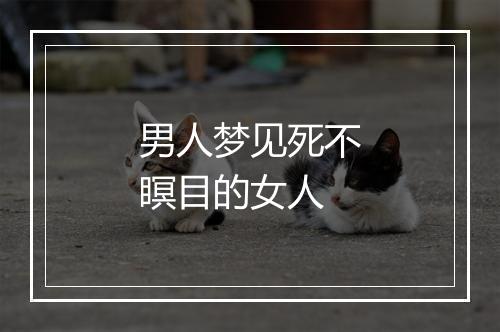 男人梦见死不瞑目的女人