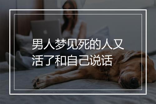 男人梦见死的人又活了和自己说话