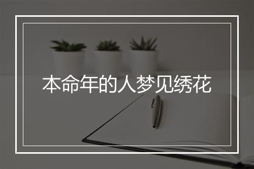 本命年的人梦见绣花