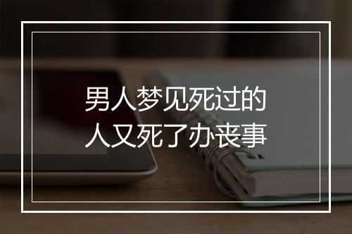 男人梦见死过的人又死了办丧事