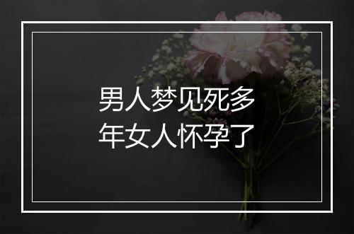 男人梦见死多年女人怀孕了