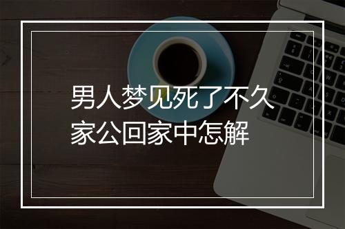 男人梦见死了不久家公回家中怎解