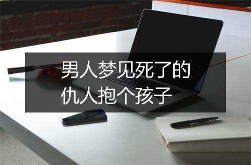 男人梦见死了的仇人抱个孩子