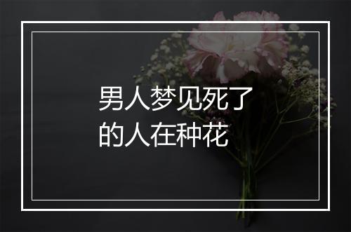 男人梦见死了的人在种花