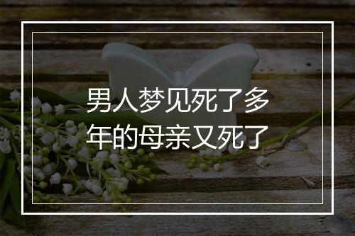 男人梦见死了多年的母亲又死了