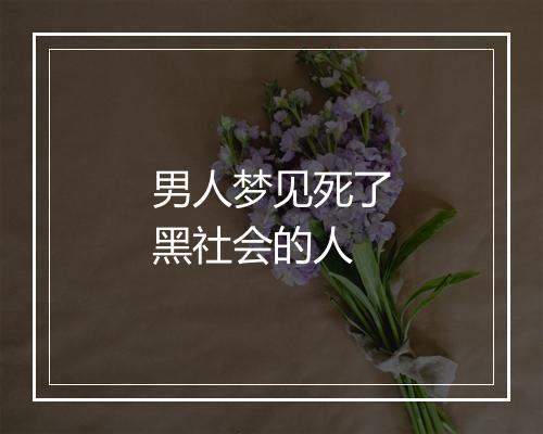 男人梦见死了黑社会的人