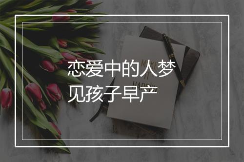 恋爱中的人梦见孩子早产