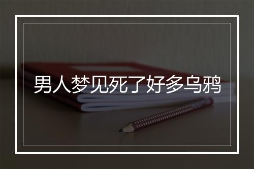 男人梦见死了好多乌鸦