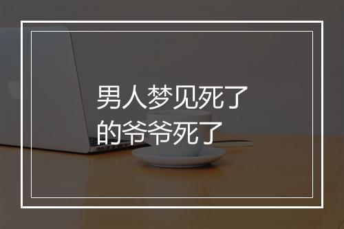 男人梦见死了的爷爷死了