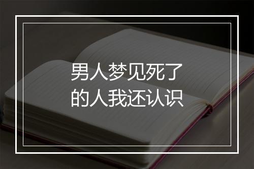 男人梦见死了的人我还认识