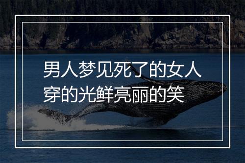 男人梦见死了的女人穿的光鲜亮丽的笑