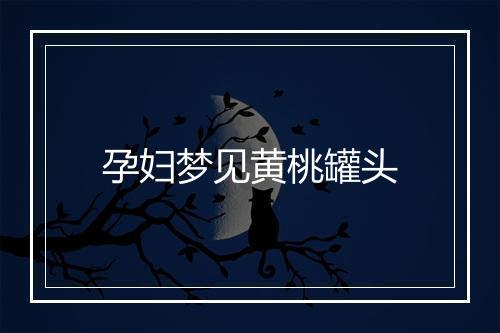 孕妇梦见黄桃罐头