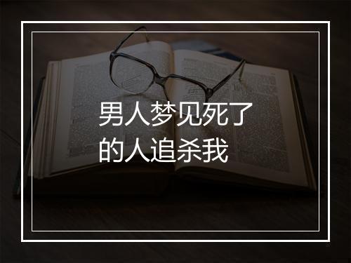 男人梦见死了的人追杀我