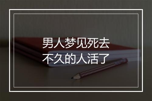 男人梦见死去不久的人活了