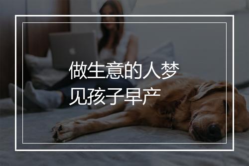 做生意的人梦见孩子早产