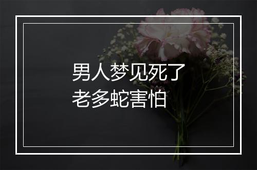 男人梦见死了老多蛇害怕