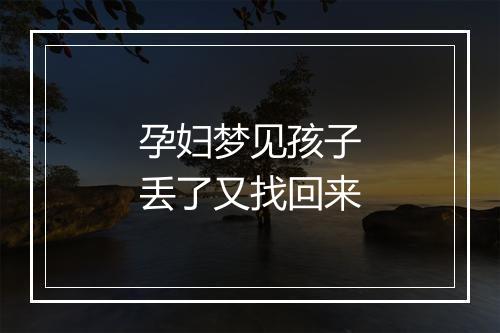 孕妇梦见孩子丢了又找回来