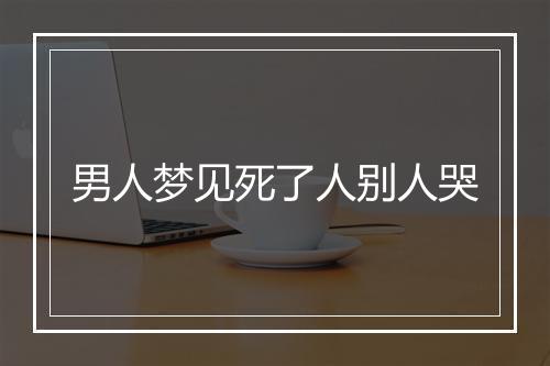 男人梦见死了人别人哭