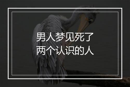 男人梦见死了两个认识的人