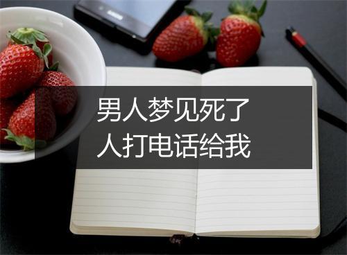 男人梦见死了人打电话给我