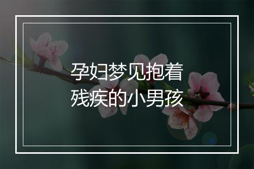 孕妇梦见抱着残疾的小男孩