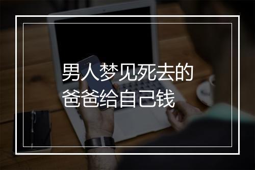 男人梦见死去的爸爸给自己钱