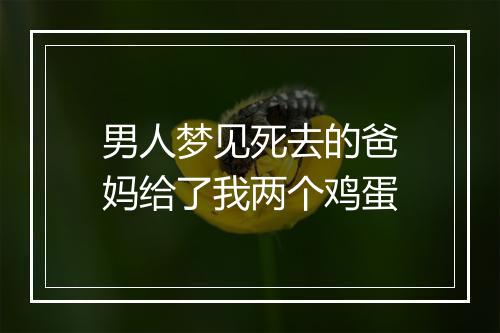 男人梦见死去的爸妈给了我两个鸡蛋