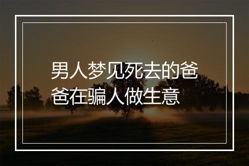 男人梦见死去的爸爸在骗人做生意