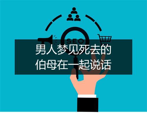 男人梦见死去的伯母在一起说话