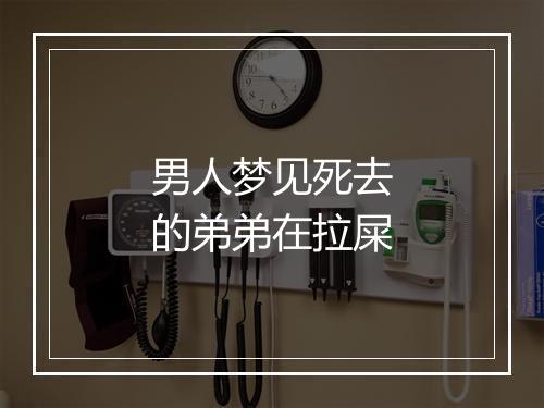 男人梦见死去的弟弟在拉屎