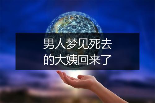 男人梦见死去的大姨回来了