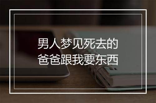 男人梦见死去的爸爸跟我要东西