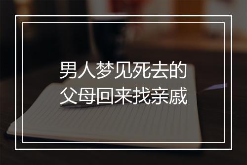 男人梦见死去的父母回来找亲戚